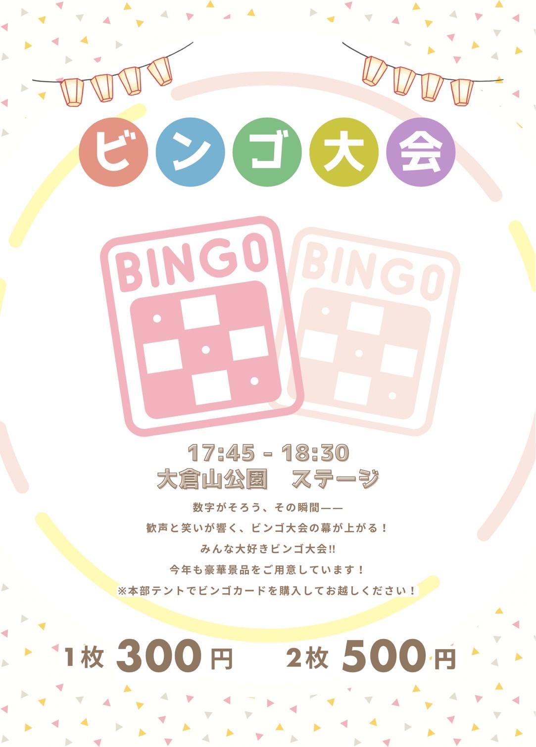 ビンゴ大会のイメージ